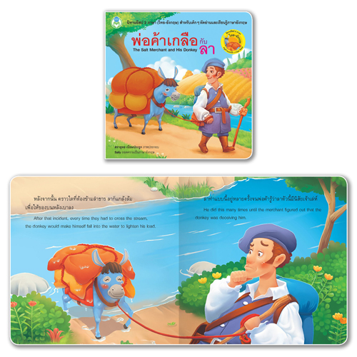 Book World หนังสือเด็ก นิทาน ชุด นิทานอีสป 2 ภาษา (ไทย-อังกฤษ) ชุดที่ 2 (1 ชุด/10 เล่ม)