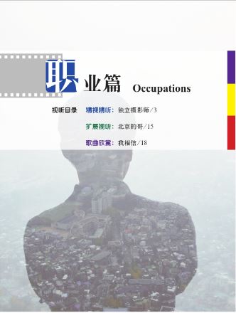 中国微镜头:汉语视听说系列教材.中级.上. 职业篇 China Focus - Chinese Audiovisual-Speaking Course Intermediate Level I: Occupations