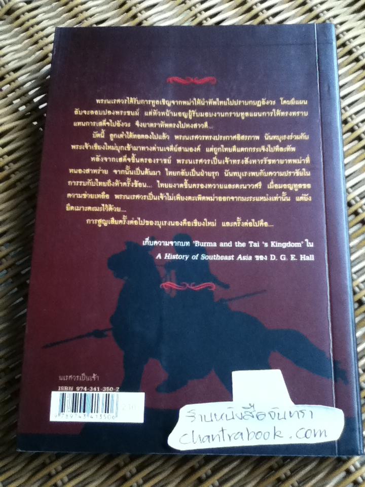 นเรศวรเป็นเจ้า/ พิมาน แจ่มจรัส