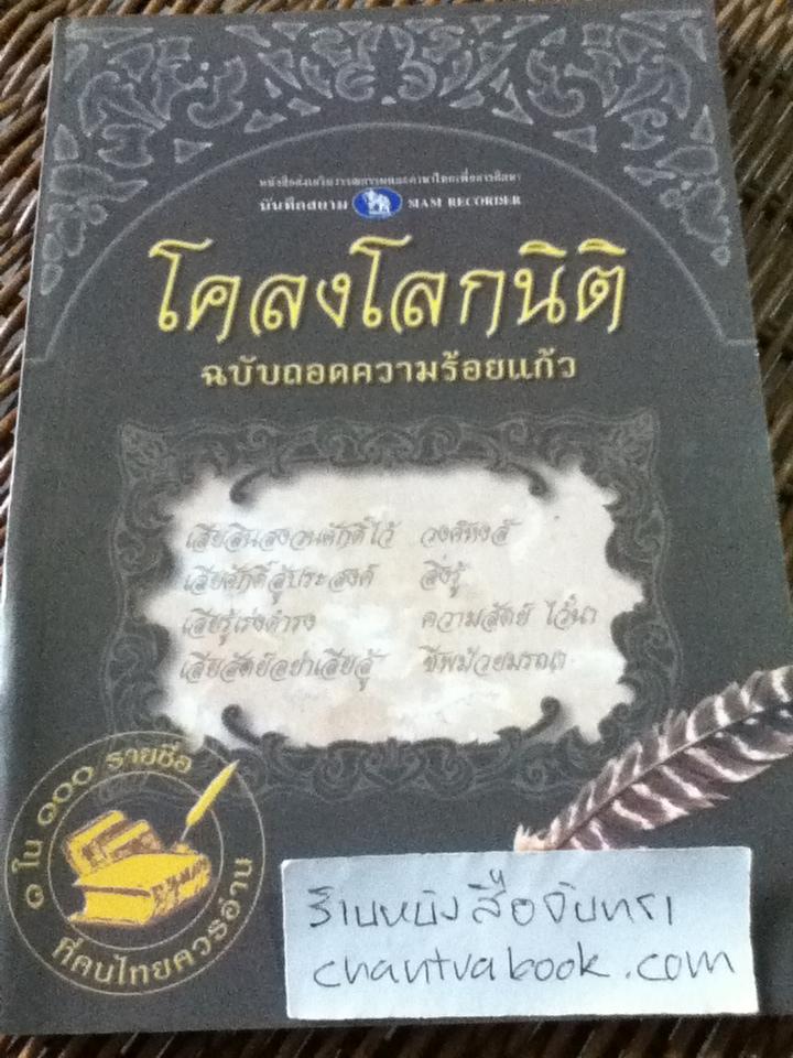โคลงโลกนิติ ฉบับถอดความร้อยแก้ว