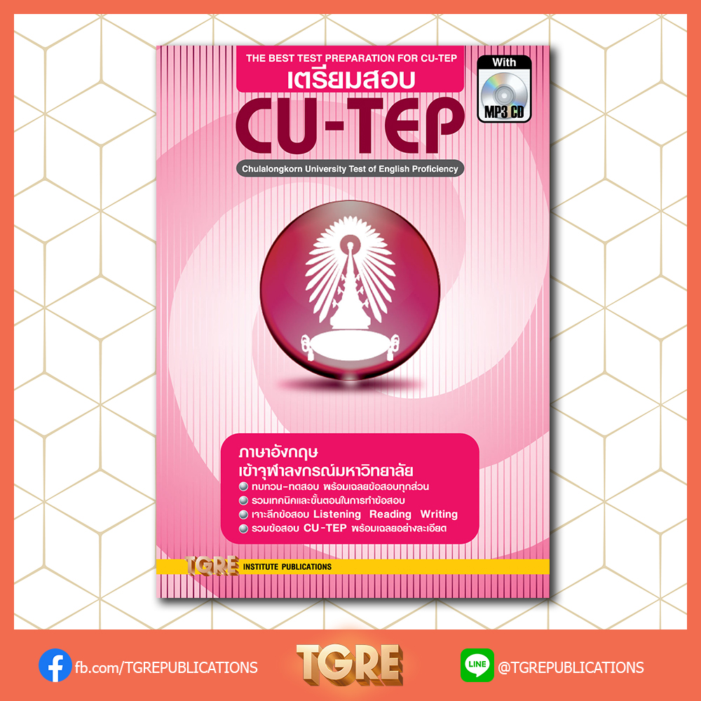เตรียมสอบ CU-TEP with MP3 CD | หนังสือเตรียมสอบ ข้อสอบ เข้าจุฬาฯ