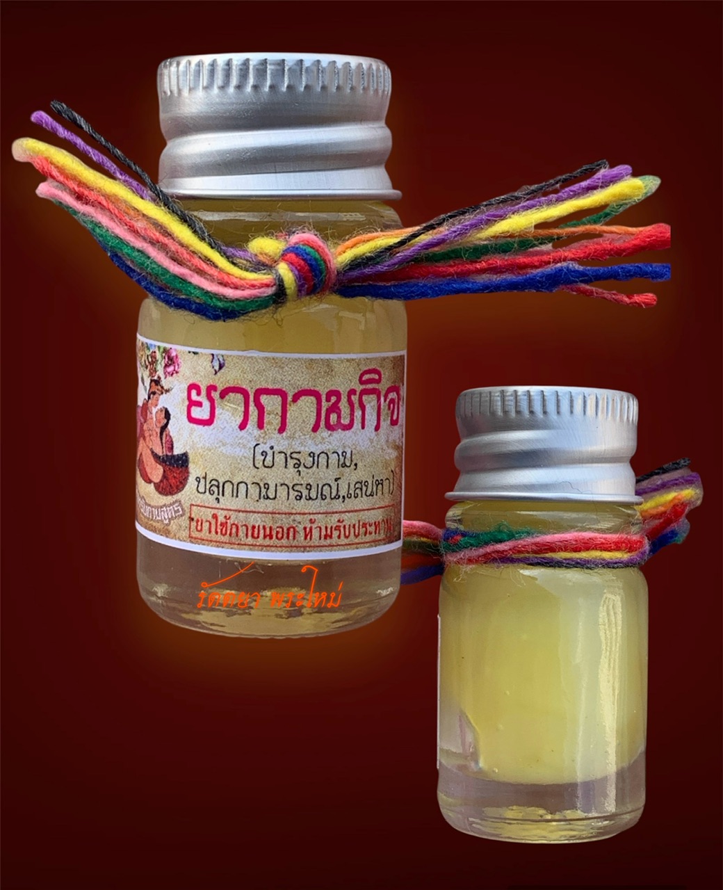 ยากามกิจ (ยาประกอบกามกิจ) รุ่น สามหมอมหาเสน่ห์(สมพร-ญาณกร-สิทธิชัย) ขนาด3กรัม