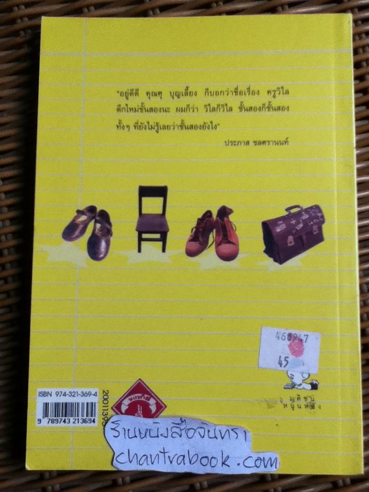 ห้องครูวิไล ตึกใหม่ชั้นสอง/ ประภาส ชลศรานนท์