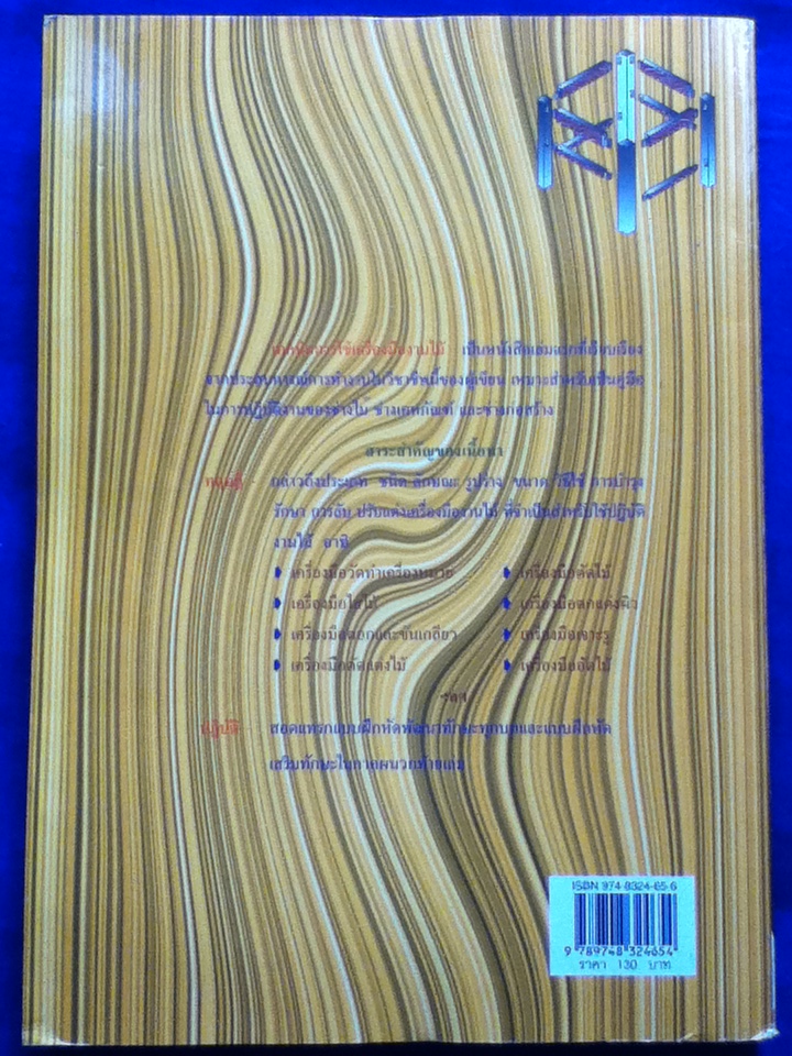 เทคนิคการใช้เครื่องมืองานไม้