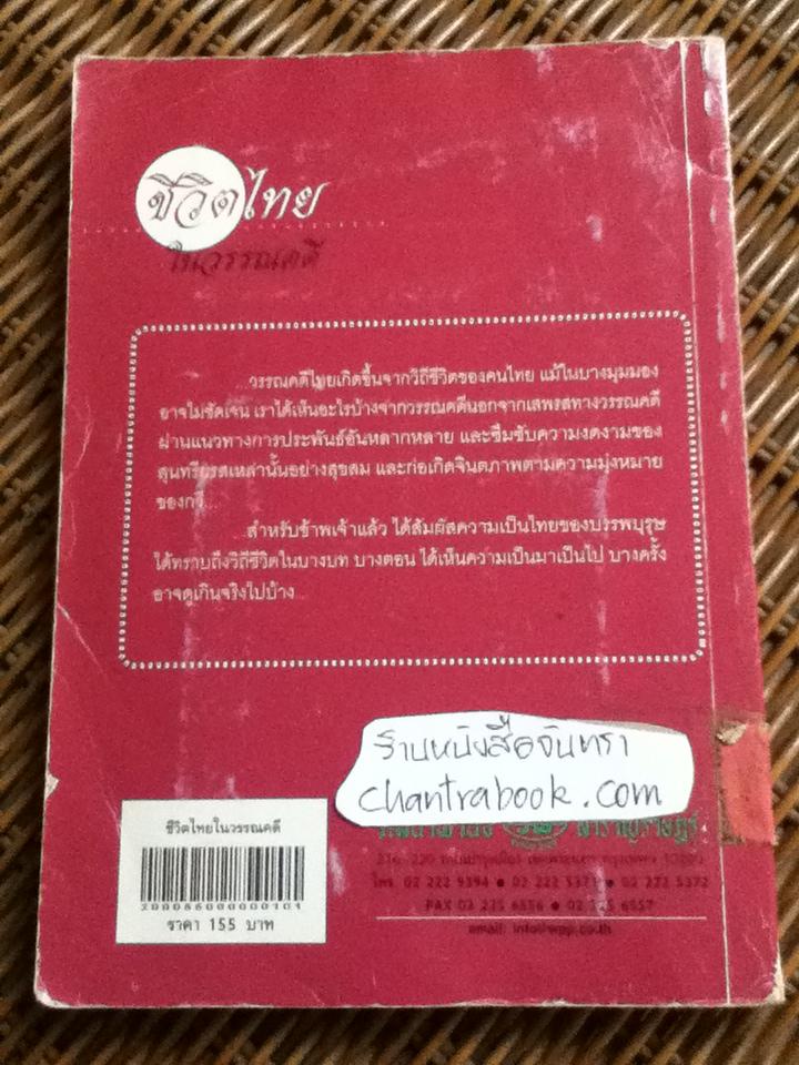 ชีวิตไทยในวรรณคดี/ ชไมพร พรเพ็ญพิพัฒน์