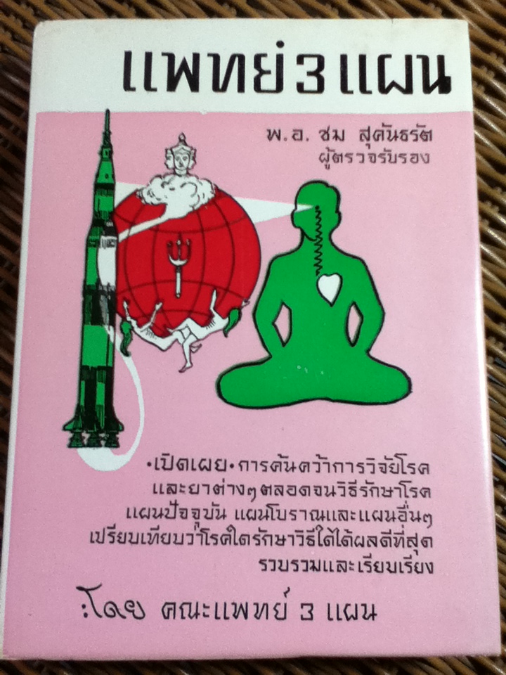 วิทยาศาสตร์ทางใจ ฉบับแพทย์ 3 แผน (ปกแข็งมีใบหุ้มปก)/ พ.อ.ชม สุคันธรัต