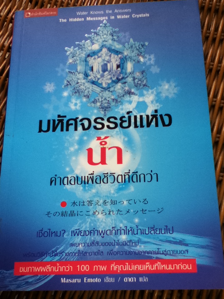 มหัศจรรย์แห่งน้ำ: คำตอบเพื่อชีวิตที่ดีกว่า/ มาซารุ เอโมโตะ