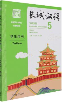 [แบบเรียนภาษาจีน] Great Wall Chinese: Essentials in Communication 5 - Textbook (2nd edition) 长城汉语: 生存交际 5 - 学生用书