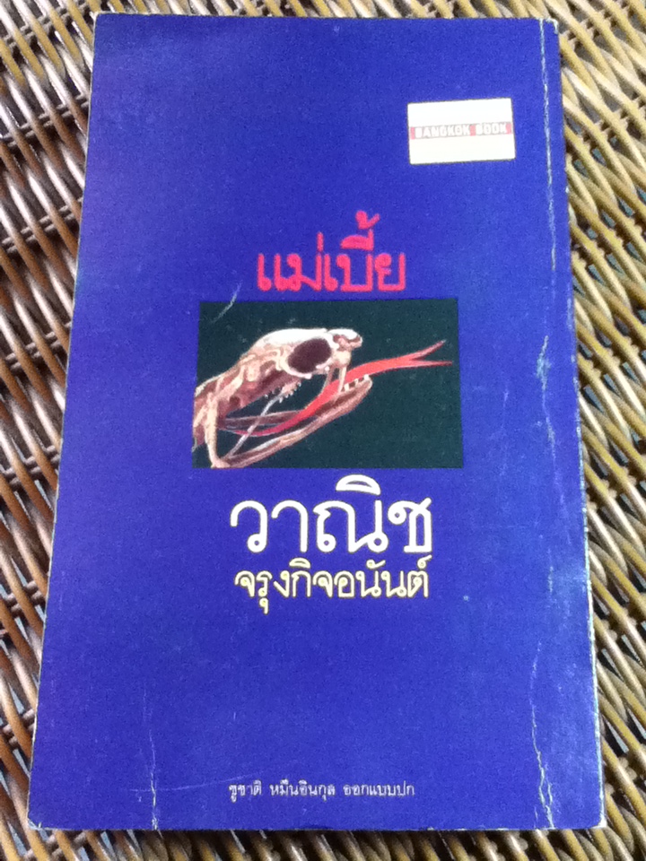 แม่เบี้ย/ วาณิช จรุงกิจอนันต์