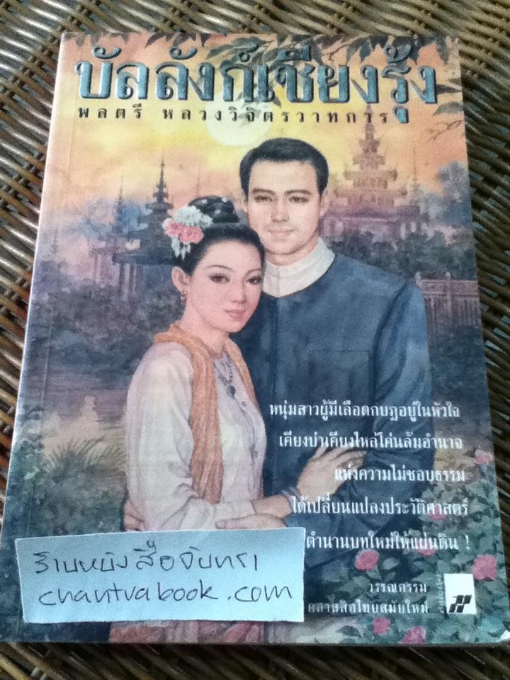 บัลลังก์เชียงรุ้ง/ พลตรีหลวงวิจิตรวาทการ