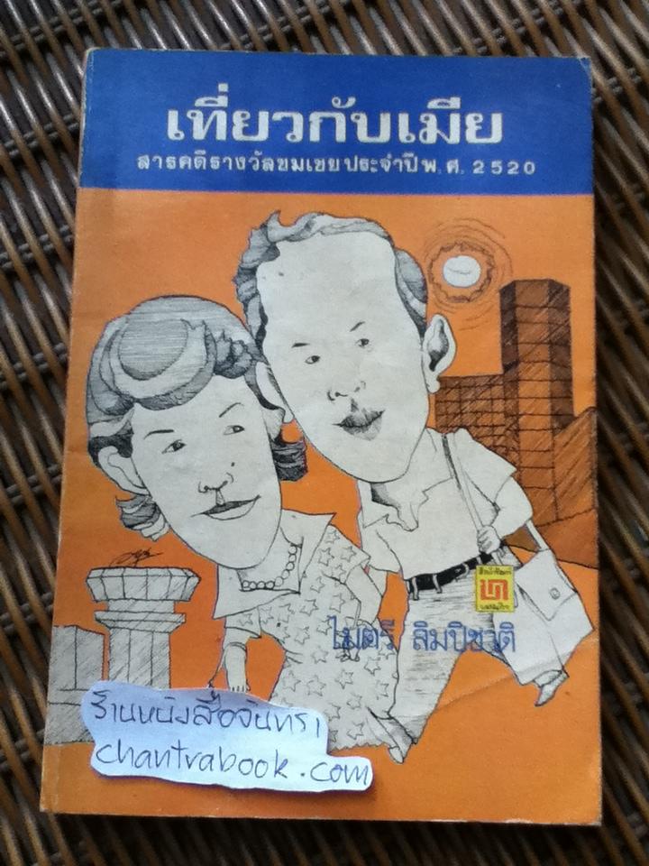 เที่ยวกับเมีย/ ไมตรี ลิมปิชาติ