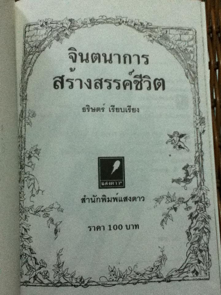 จินตนาการสร้างสรรค์ชีวิต/ ธริษตร์:เรียบเรียง