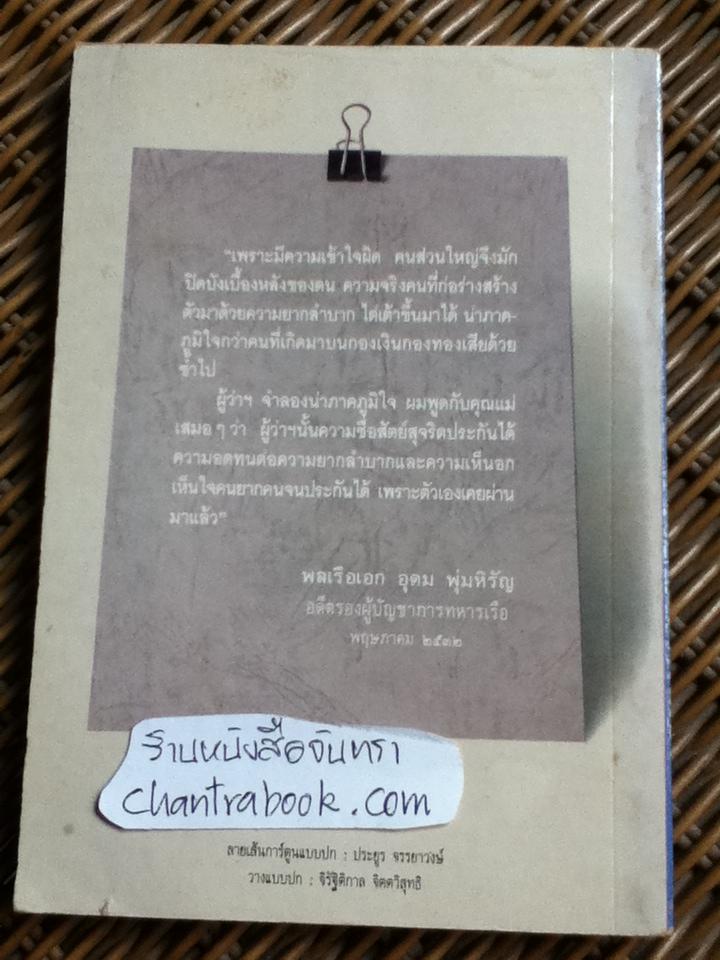 ชีวิตจำลอง/ พลตรีจำลอง ศรีเมือง