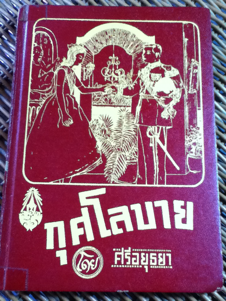 กุศโลบาย/ ศรีอยุธยา