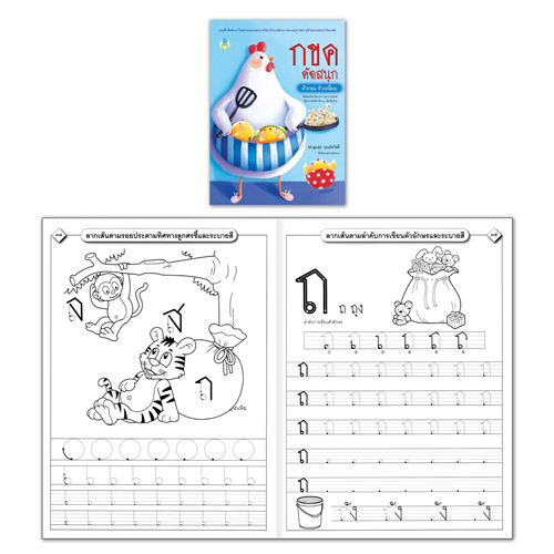 Book World หนังสือเด็ก แบบฝึก กขค คัดสนุก (หัวกลม ตัวเหลี่ยม)