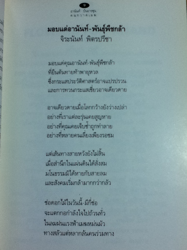 อานันท์ ปันยารชุน คนกวาดเมฆ