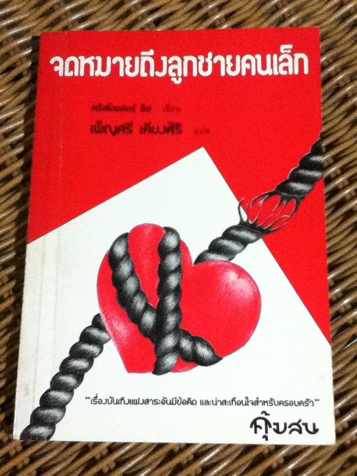 จดหมายถึงลูกชายคนเล็ก