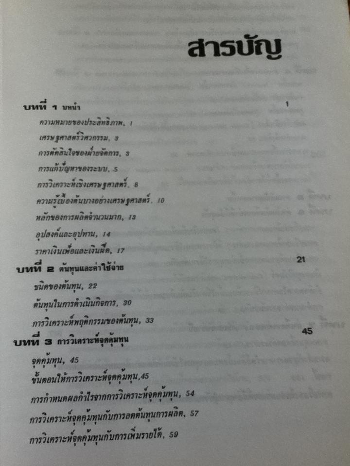 เศรษฐศาสตร์วิศวกรรม/ วันชัย ริจิรวนิช, ชอุ่ม พลอยมีค่า