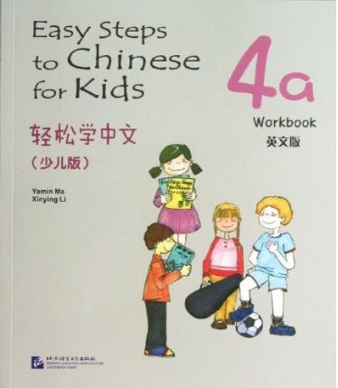 แบบฝึกหัด Easy Steps to Chinese for Kids ระดับ 4a 轻松学中文（少儿版）（英文版）练习册 4a Easy Steps to Chinese for Kids（English Edition） Workbook 4a