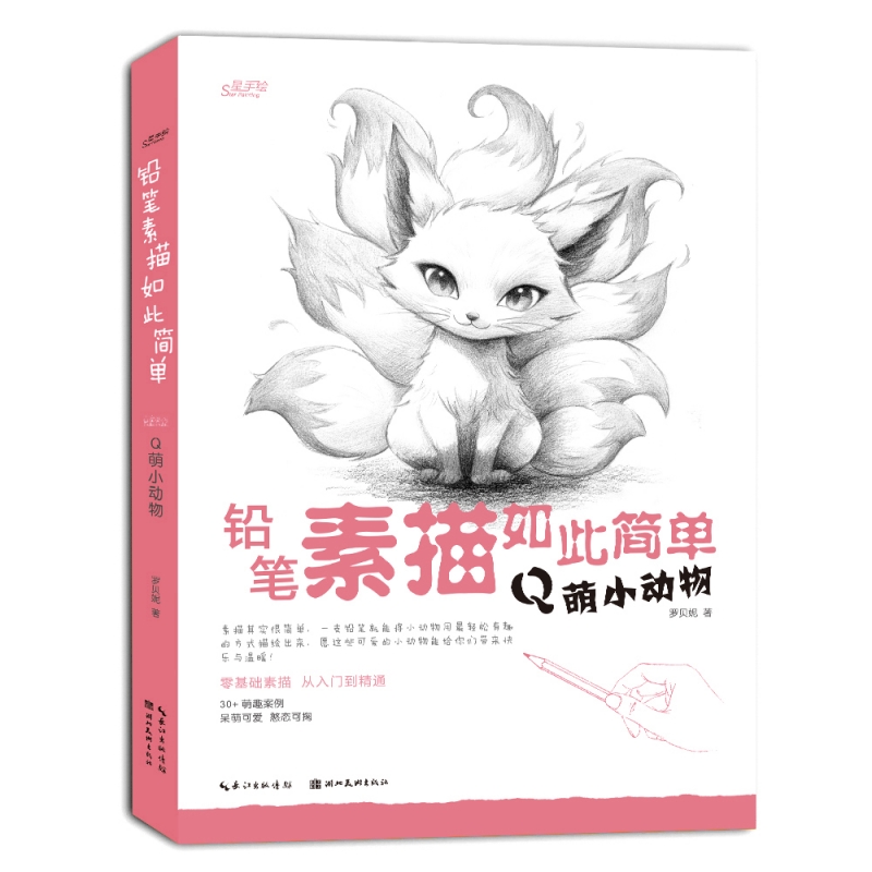 (Pre-order) หนังสือสเก็ตช์ภาพสัตว์น่ารัก Q-Style ด้วยดินสอ