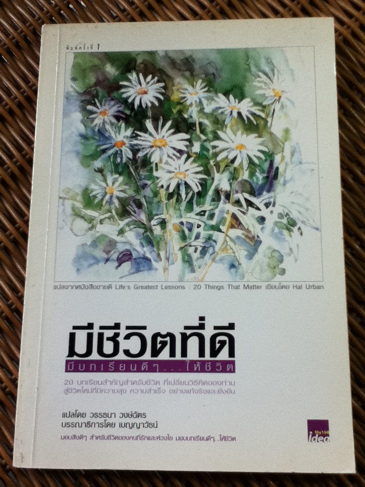 มีชีวิตที่ดี มีบทเรียนดีๆ ให้ชีวิต/ ฮัล เออร์บาน