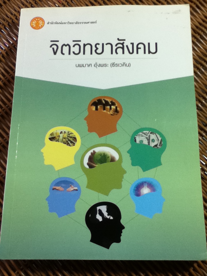 จิตวิทยาสังคม/ ร.ศ.นพมาศ อุ้งพระ (ธีรเวคิน)