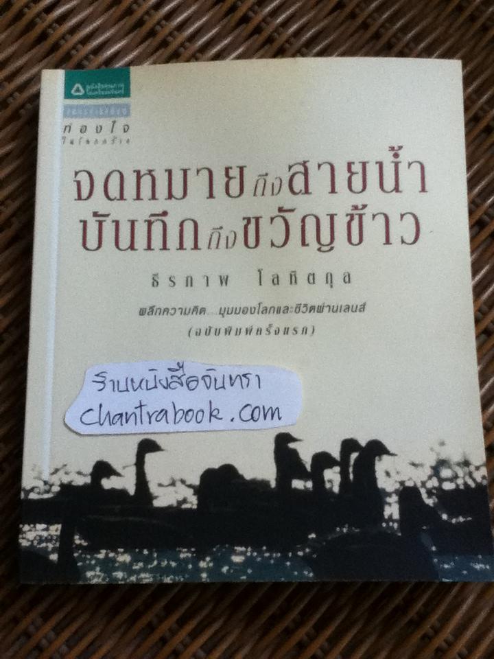 จดหมายถึงสายน้ำ บันทึกถึงขวัญข้าว/ ธีรภาพ โลหิตกุล
