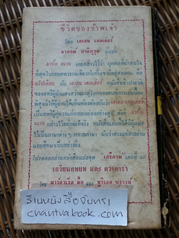 ชีวิตของข้าพเจ้า/ เฮเลน เคลเล่อร์