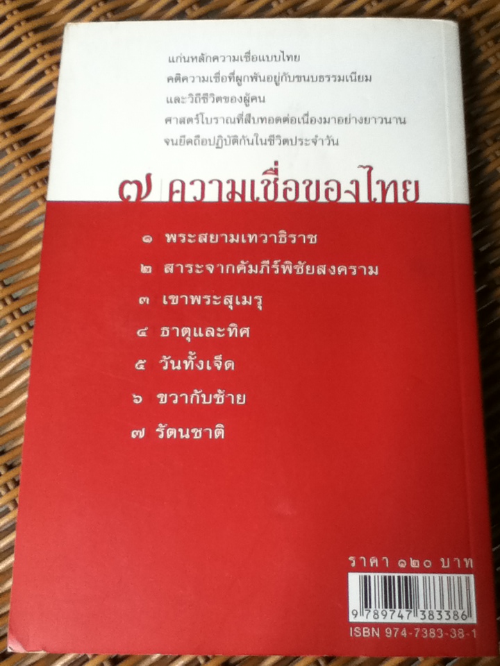 7 ความเชื่อของไทย (คติสยาม)