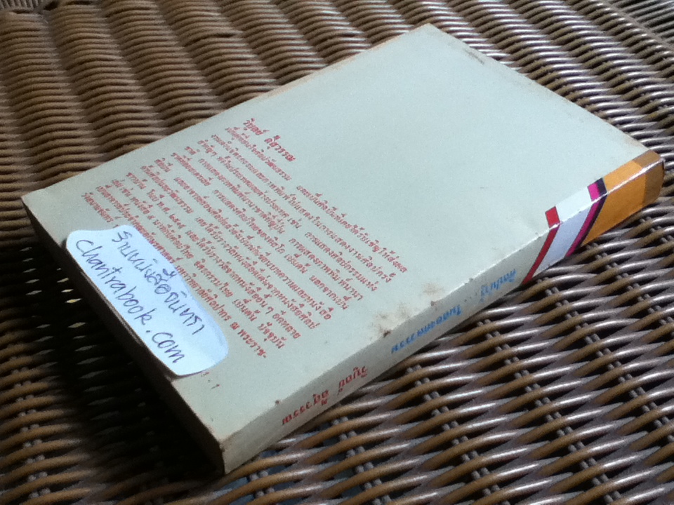 ศิลปน่ารู้ในสองศตวรรษ/ วิบูลย์ ลี้สุวรรณ