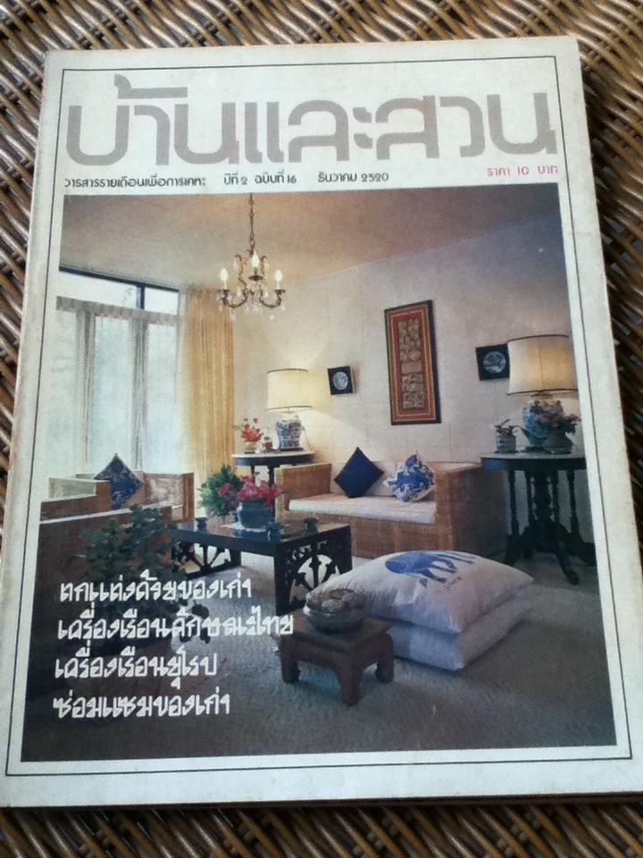 บ้านและสวน ปีที่1ฉบับที่7-8, ปีที่2ฉบับที่16, ปีที่4ฉบับที่42 รวม4เล่ม