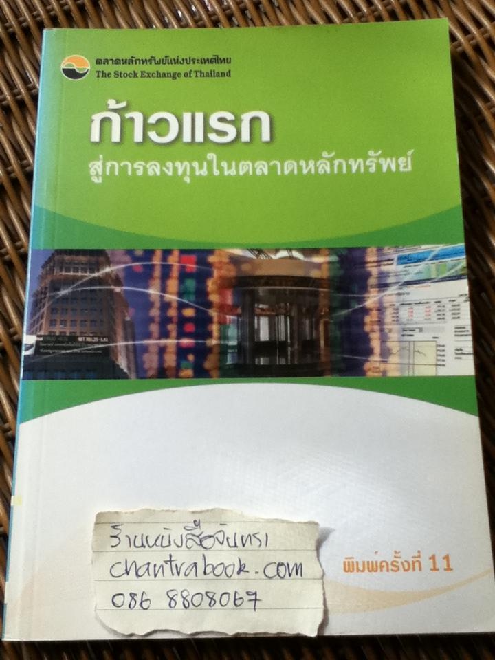 ก้าวแรกสู่การลงทุนในตลาดหลักทรัพย์