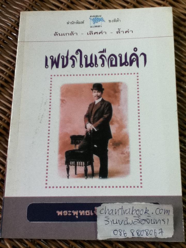 เพชรในเรือนคำ
