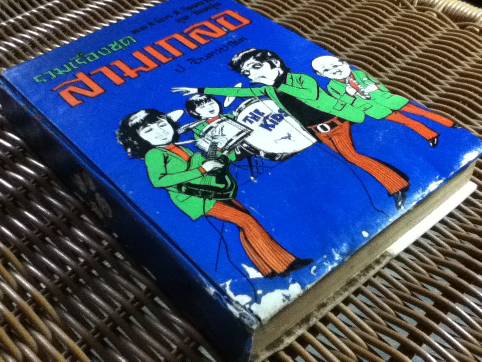 รวมเรื่องชุดสามเกลอ พล นิกร กิมหงวน ชุด"วัยหนุ่ม" ฉบับที่แท้จริง ตอน อยากเป็นพระเอก วิญญาณสามเกลอ และเฮงซวย