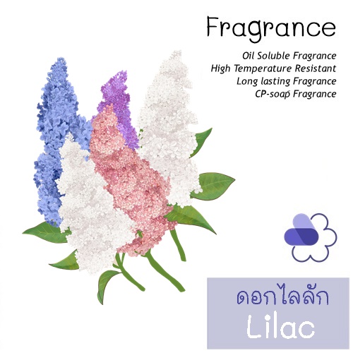 Lilac หัวน้ำมันหอม ดอกไลลัก(ไลแลค) floral fresh green กลิ่หอมละเอียดอ่อน อ่อนโยน เย้ายวน ละลายในแอกอฮอล์และน้ำมัน -ไม่เร่งเทรซ COA