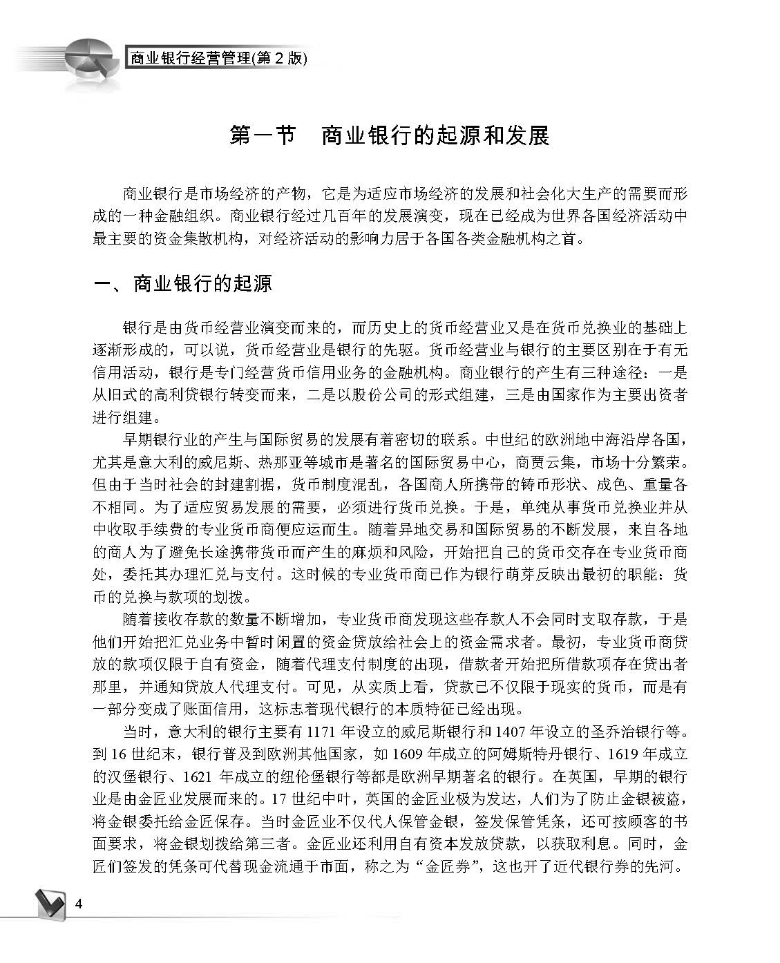 Commercial Bank Management (Textbook) 商业银行经营管理(教材)