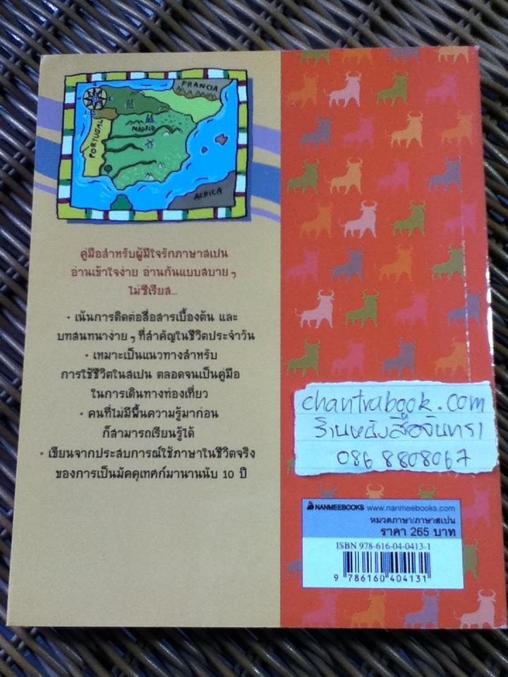 สนทนาภาษาสเปน..เป็นไว/ เฑียร ธรรมดา