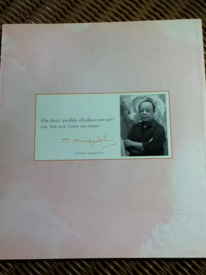 สีสันชีวิต/ สุเทพ สังข์เพ็ชร