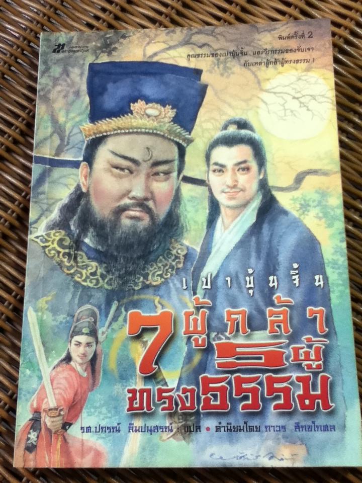 เปาบุ้นจิ้น 7 ผู้กล้า 5 ผู้ทรงธรรม