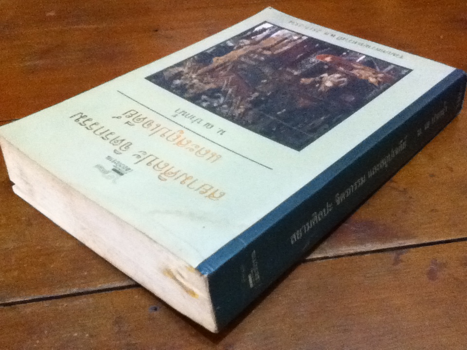 สยามศิลปะ จิตรกรรมและสถูปเจดีย์