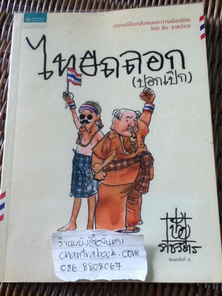 ไทยถลอก(ปอกเปิก)/ ชัย ราชวัตร