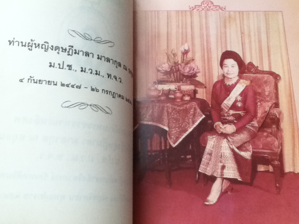 อนุสรณ์งานพระราชทานเพลิงศพ ท่านผู้หญิงดุษฎีมาลา มาลากุล ณ อยุธยา