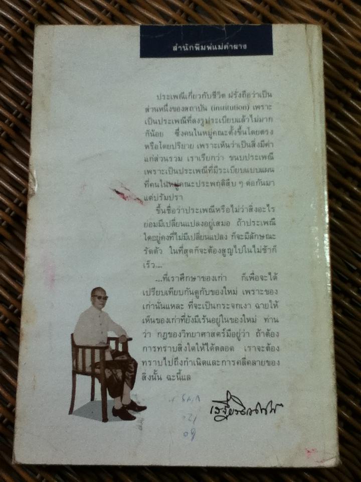 การตาย ประเพณีเกี่ยวกับชีวิต/ เสฐียรโกเศศ