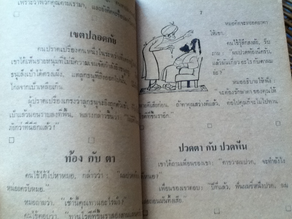 ขำๆขันๆของชาวเปอร์เซีย/ สัตยา ชูชัย