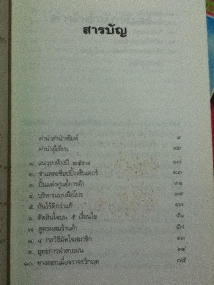 หนังสือชุดโป๊ยเซียน 5 เล่ม คัมภีร์ศัตรูพ่าย, กลยุทธ์ค้าปลีก, Pเอ็นจิเนียริ่ง, พีอาร์.ภิวัตน์ และ เรดิโอ2000