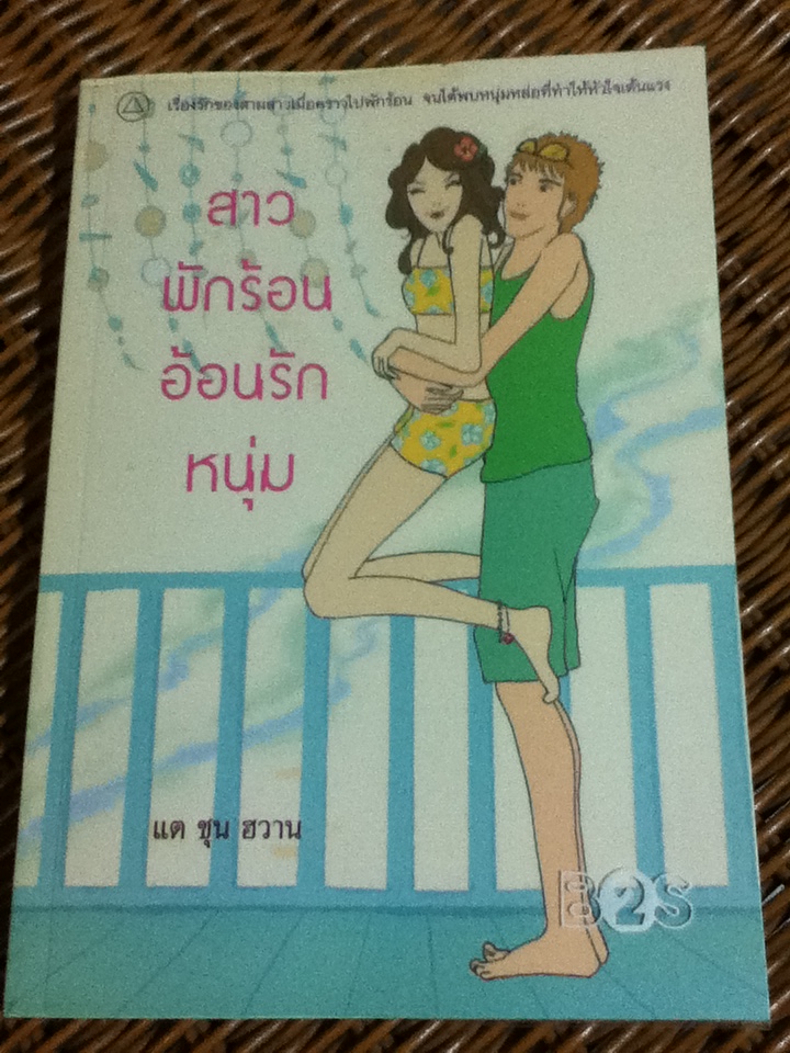 สาวพักร้อนอ้อนรักหนุ่ม