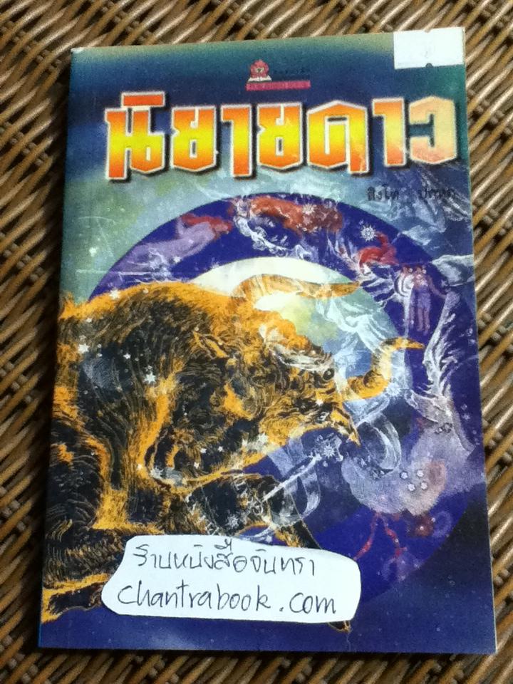 นิยายดาว/ สิงห์โต ปุกหุต