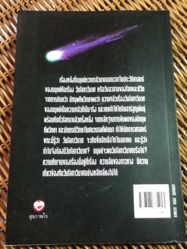 ความลับของดาวหางกับวันโลกาวินาศ/ ธนู แก้วโอภาส