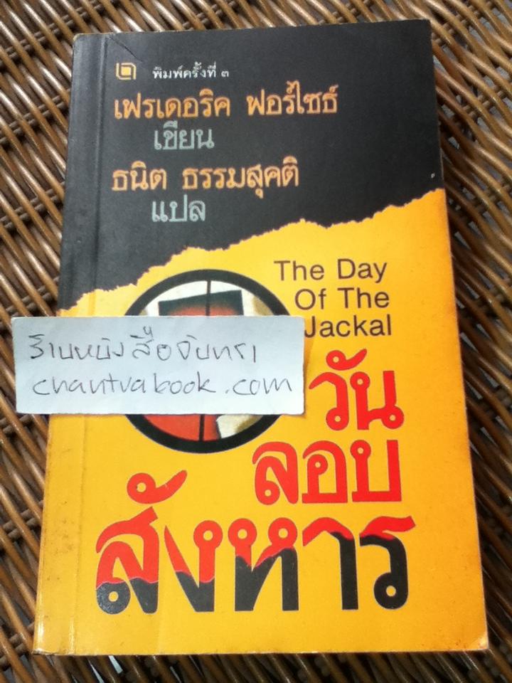 วันลอบสังหาร/ เฟรเดอริก ฟอร์ไซธ์