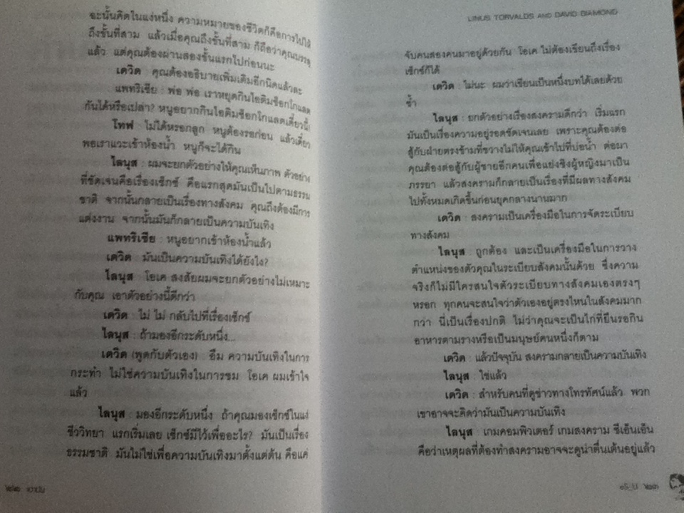 เอามัน/ ไลนุส ทอร์วอลด์, เดวิด ไดมอนด์